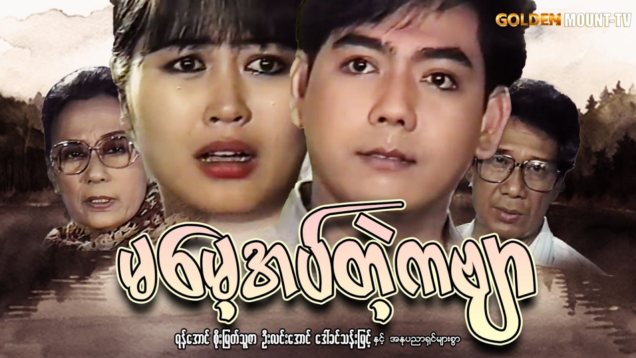 မမေ့အပ်တဲ့ ကဗျာ (စ/ဆုံး) - ရန်အောင် ၊ စိုးမြတ်သူဇာ