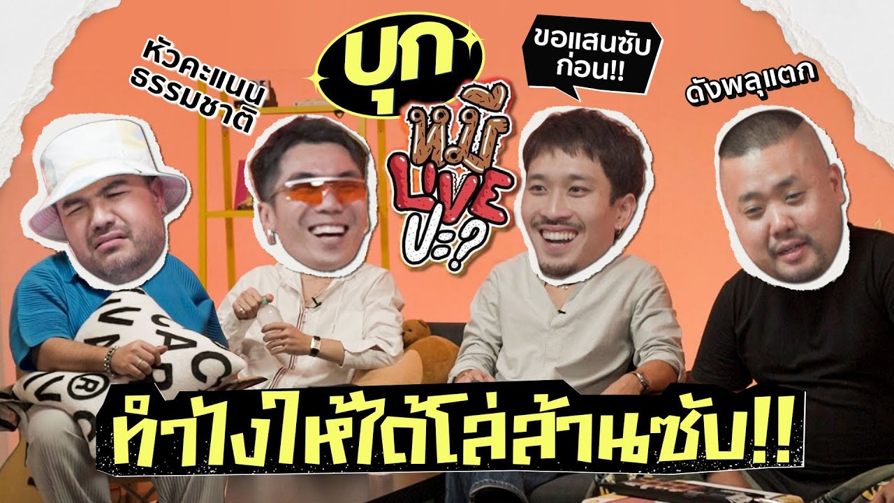 บุกหมีLIVEปะ? ทำไงให้ได้โล่ล้านซับ!!| KARNFOEI EP. 63