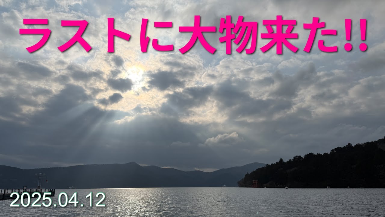 【芦ノ湖】エンディングを撮り終えた後で大物が！　2025.04.12