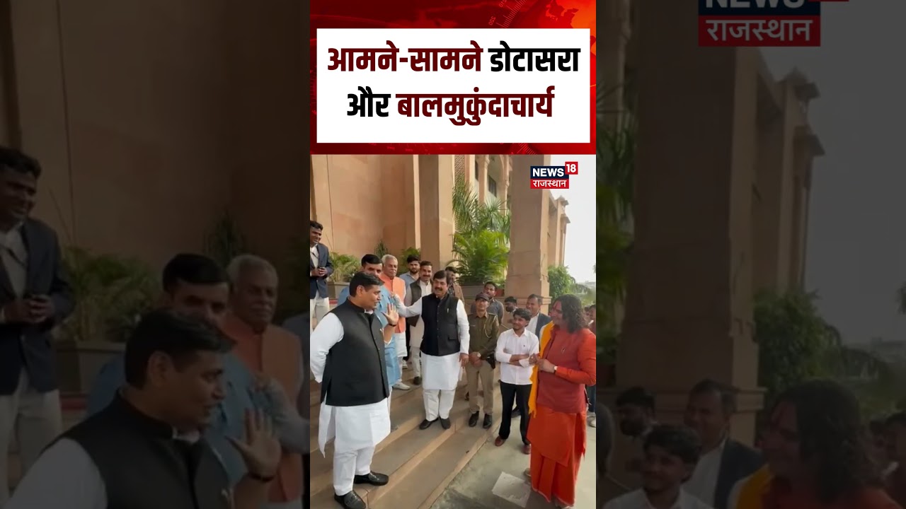 Vidhansabha Viral Video : आमने-सामने डोटासरा और बालमुकुंदाचार्य | Viral | BJP | Congress | Latest