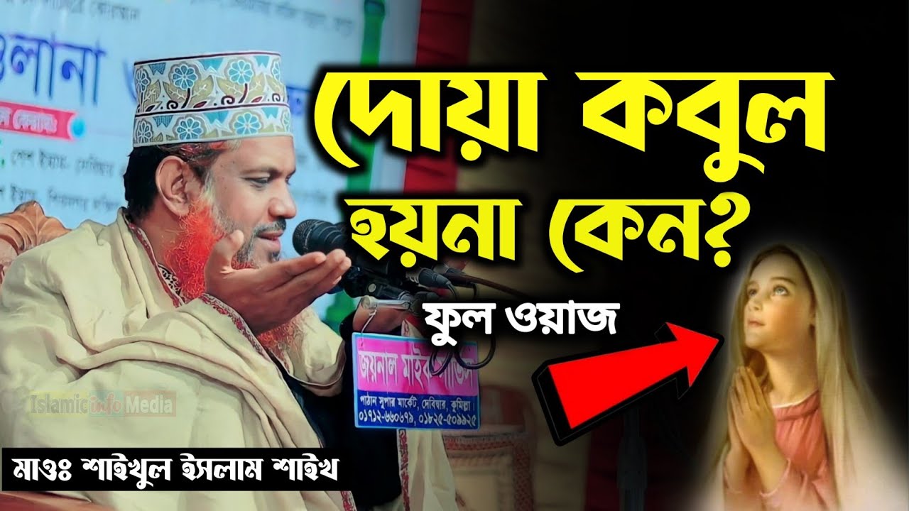 দোয়া কবুল হয়না কেন⁉️ মাওঃ শাইখুল ইসলাম শাইখ | Saikhol Islam Sayekh | Bangla New Full Waz.HD Waz 2023