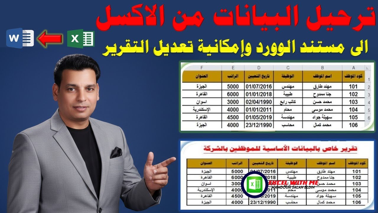 طريقة ترحيل بيانات الموظفين من ملف اكسل الى الوورد وامكانية تعديل التقرير