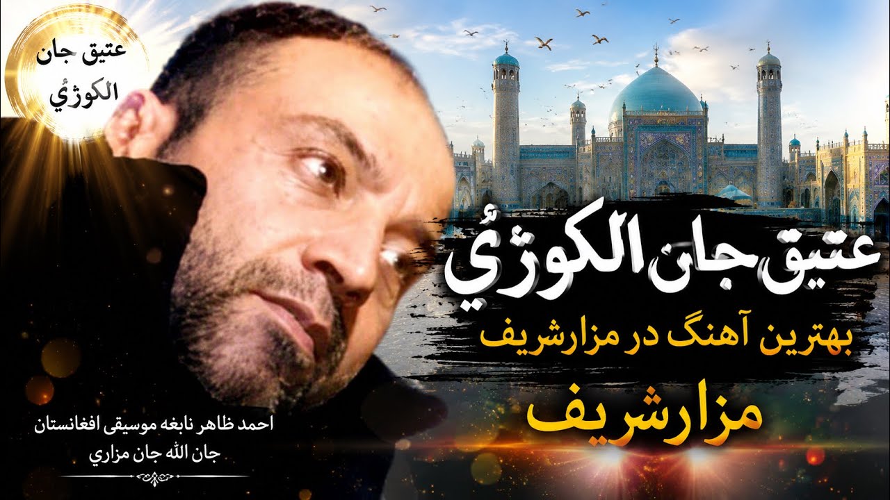 Atiq Alkozai Mazari best song اتيق جان الكوزي درمزارشريف