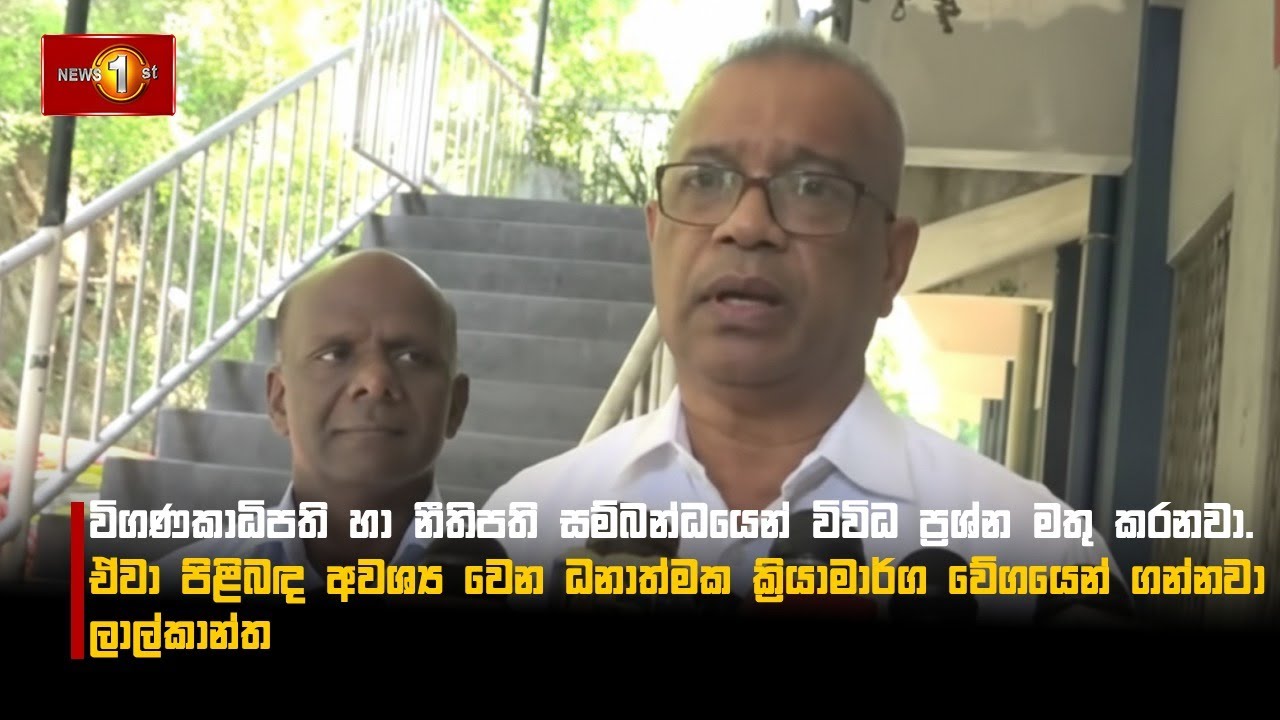 විගණකාධිපති හා නීතිපති ගැන විවිධ ප්‍රශ්න මතු කරනවා. ඒවා ගැන ධනාත්මක ක්‍රියාමාර්ග ගන්නවා - ලාල්කාන්ත
