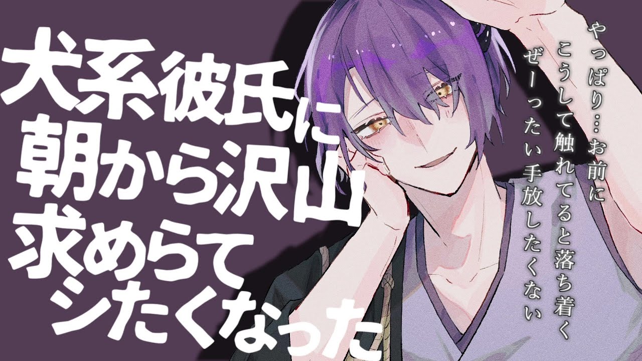 【女性向け】甘々/犬系彼氏に朝から沢山求められてシたくなった【シチュエーションボイス】