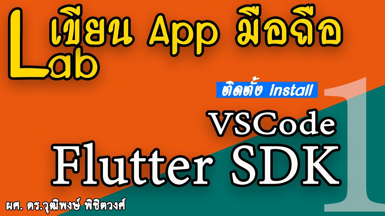 ขั้นตอนที่ 1 การติดตั้งโปรแกรม Flutter SDK และ Visual Studio Code