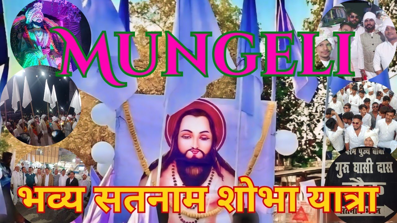 विशाल सतनाम शोभायात्रा मुंगेली Mungeli Bhavya satnam Shobha Yatra 