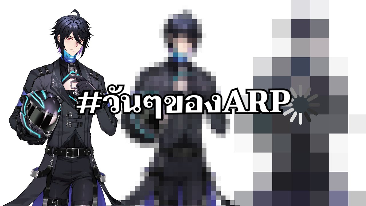 เน็ตพัง #วันๆของARP