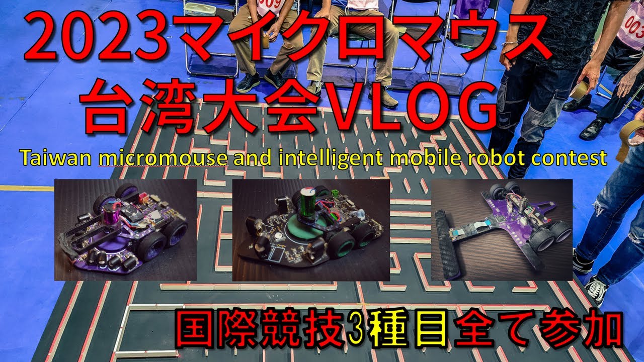 2023 Micromouse Taiwan マイクロマウス台湾大会