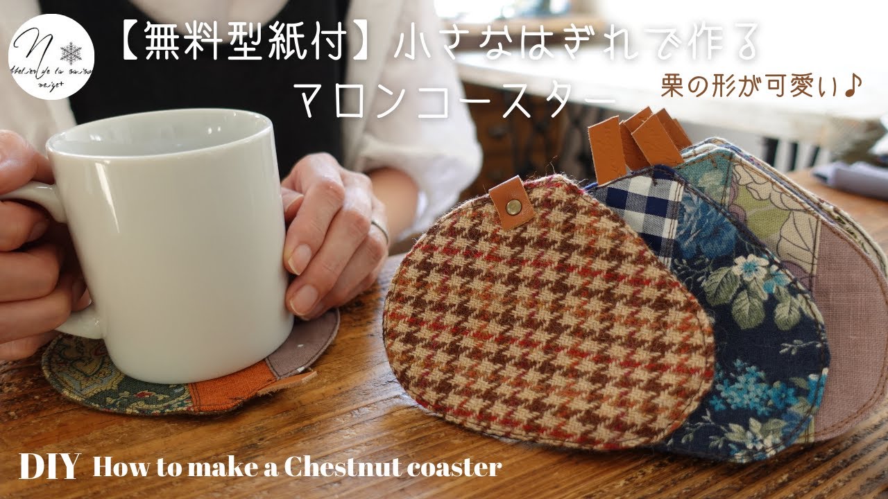 【型紙付】小さなはぎれで栗の形のマロンコースター作り/How to make a chestnut coaster