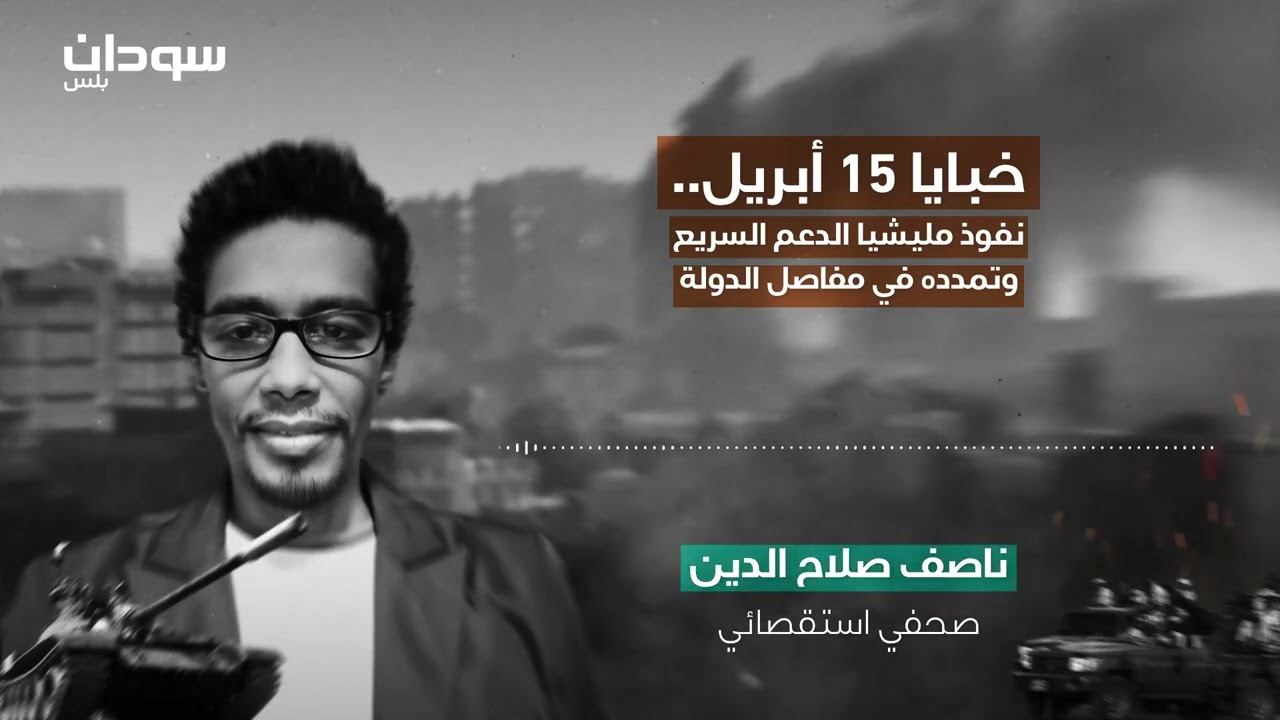 خبايا وأسرار حرب ١٥ أبريل؟ | سودان بلس بودكاست مع مدير مونتي كاروو (ناصف صلاح)