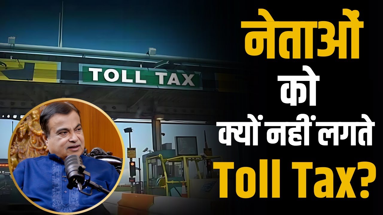 नेताओं को क्यों नहीं लगते Toll Tax ? | Shubhankar Mishra | Nitin Gadkari | Toll Tax | Politics