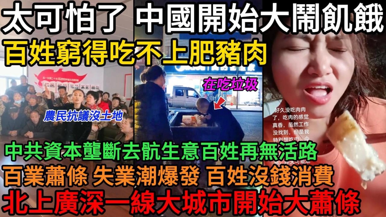 太可怕了，中國開始大鬧飢餓！百姓窮得吃不上肥豬肉，中共資本壟斷底層生意，百姓再無活路！失業潮爆發，百姓沒錢消費，北上廣深一線大城市開始大蕭條，農村依舊貧窮，土地被國家強行收回，無地可種#中國