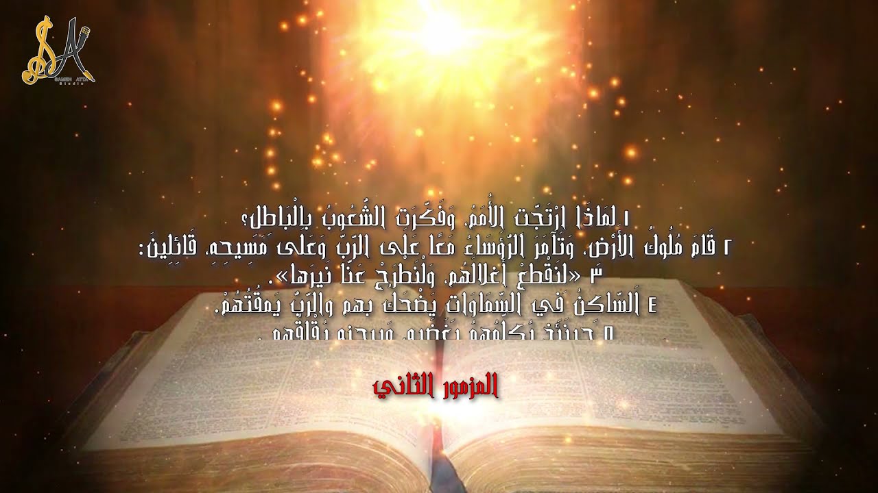 Sameh Atta - Psalm 02- Lemaza Ertaggat Alomam - سامح عطا - المزمور 02 -  لماذا إرتجت الأمم؟