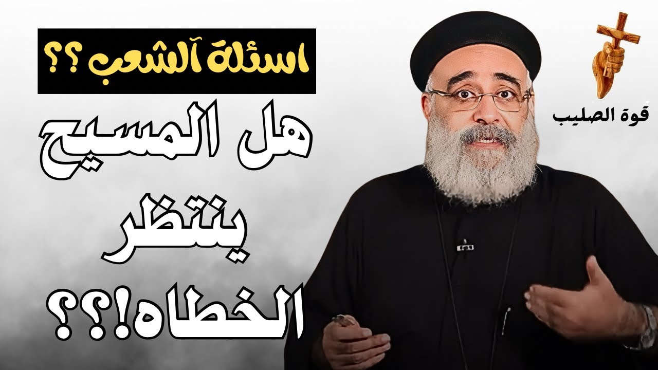 اسئلة آلشعب؟؟ هل المسيح ينتظر الخطاه الحزء الثاني - ابونا بولس جورج 