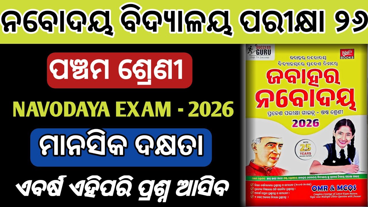 Adarsha Navodaya Entrance Exam 2026 | JNV exam mental ability selected Question | Manasika dakhyata