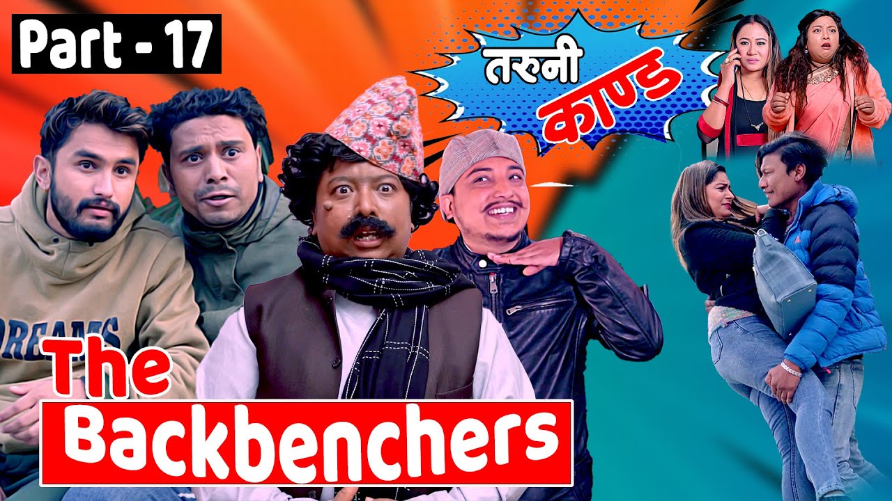 तरुनी काण्ड - The Backbenchers | Part 17 || The Pk Vines