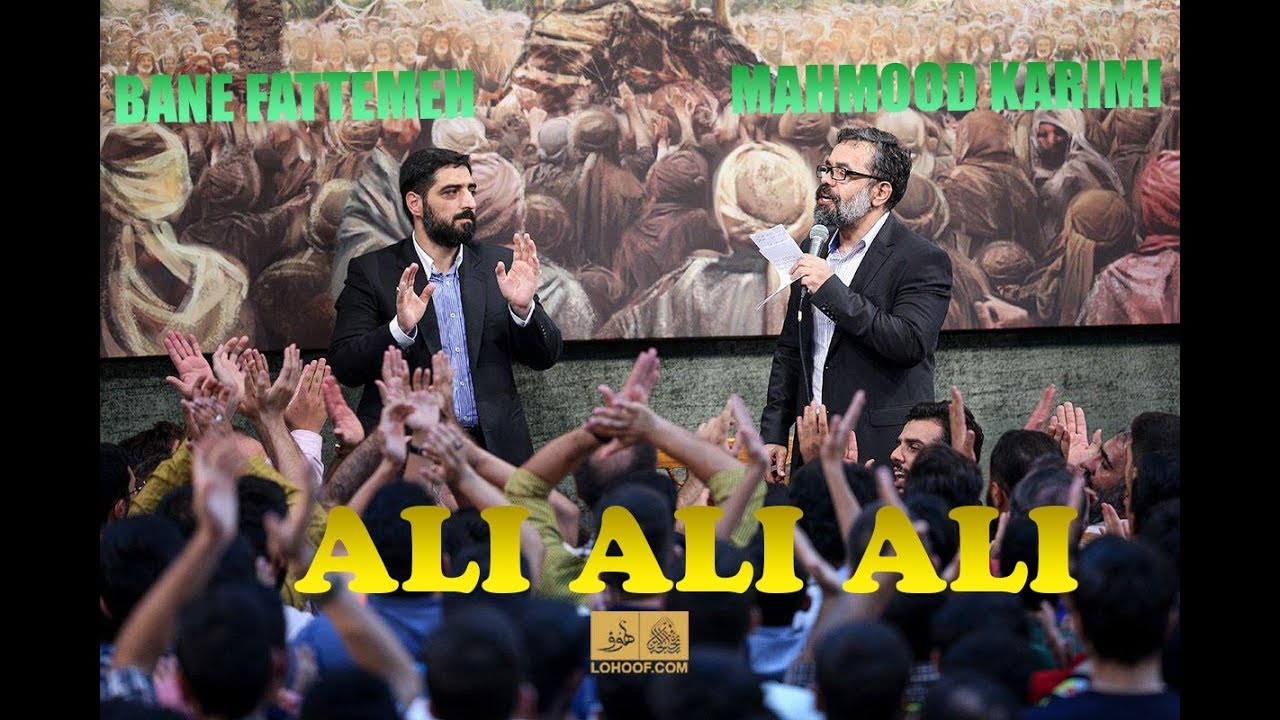 BANE FATEMEH, MAHMOOD KARIMI, ALI ALI ALI بنی فاطمه, محمود کریمی, علي علي علي
