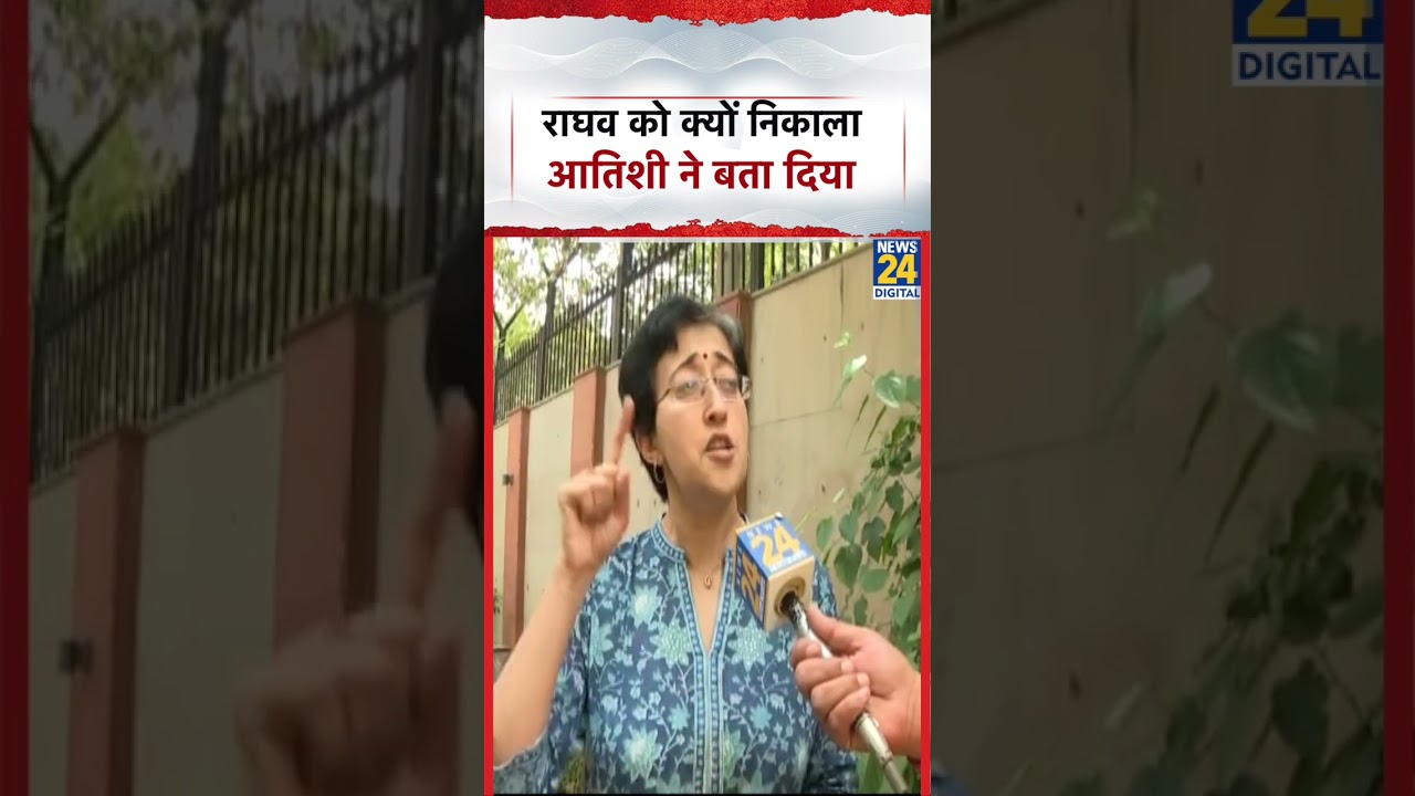 Raghav Chadha को क्यों निकाला, Atishi Marlena ने खुलकर बताया | AAP | News 24 | #shorts