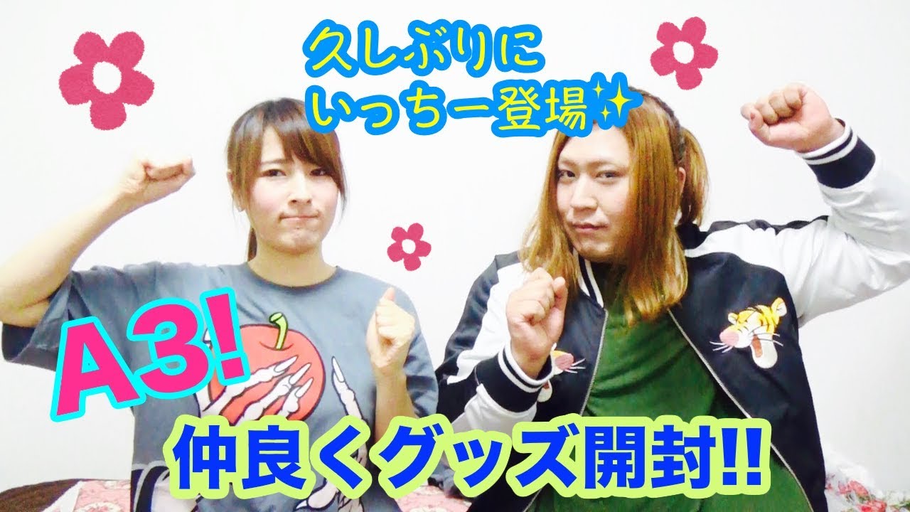 【A3!】楽しくグッズ開封〜いっちーと一緒!!