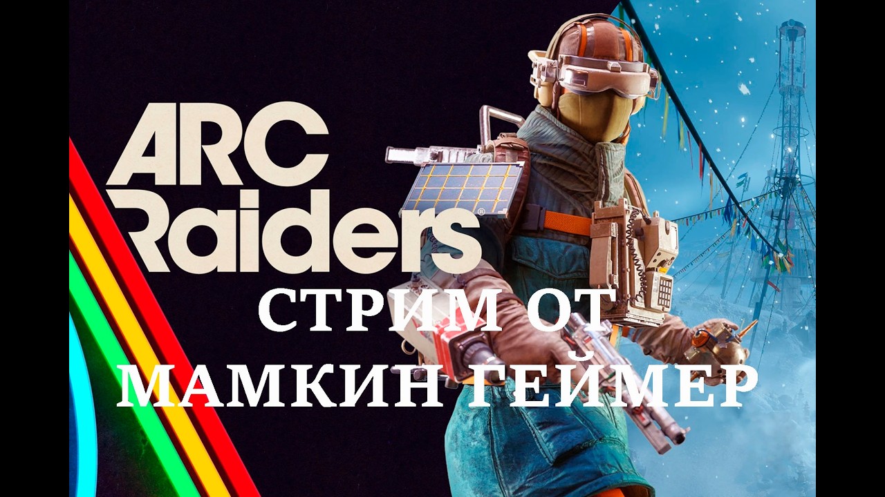 Топ 1 в звании худший PVP в Arc Raiders он зе ворлд. Стрим, чилл, фан лол