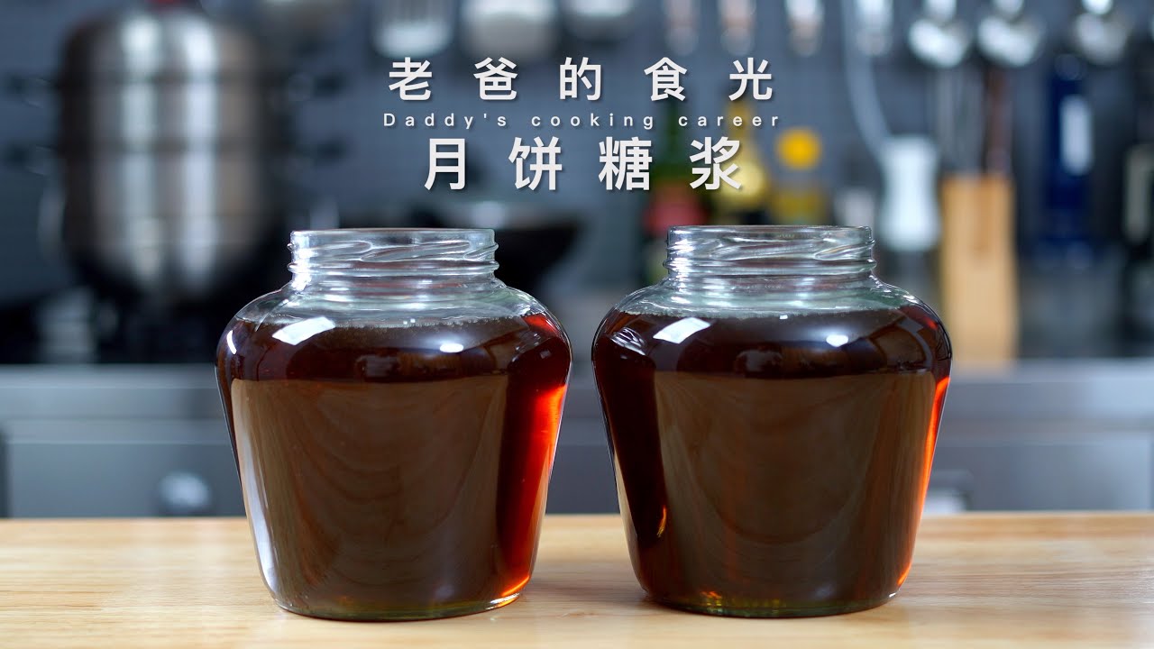 自制转化糖浆｜做月饼的必须材料，想今年自己做月饼必须先做它！