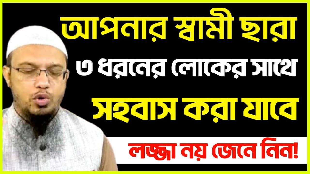 স্বামী সাথে বিশেষ সময় অক্ষম হলে কি করণী।লজ্জা নয় জানতে হবে! আহমাদুল্লাহ।