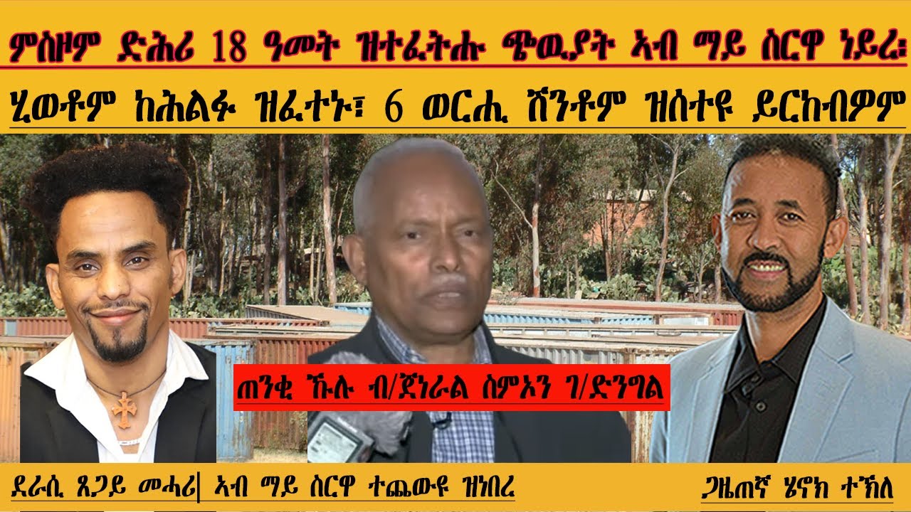 ERIPM | ምስዞም ን 18 ዓመት ተጨውዮም ዝነበሩ ብሓባር ኣብ ማይስርዋ ነይረ፡ ካብኦም ሂወቶም ከሕልፉ ዝፈተኑ:6 ወርሒ ሽንቶም ዝሰተዩ ይርከብዎም