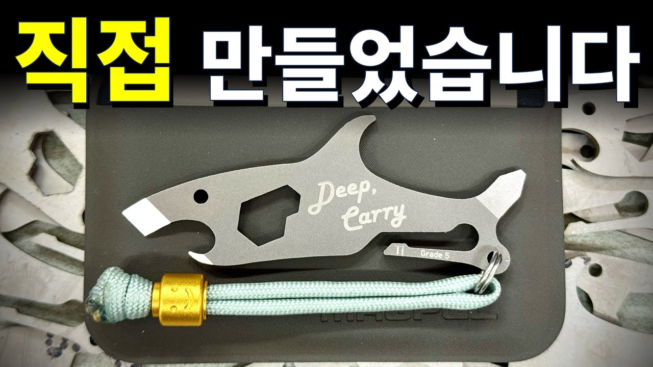 가장 귀엽고 실용적인 EDC용품. 딥캐리 TI샤크 프라이바