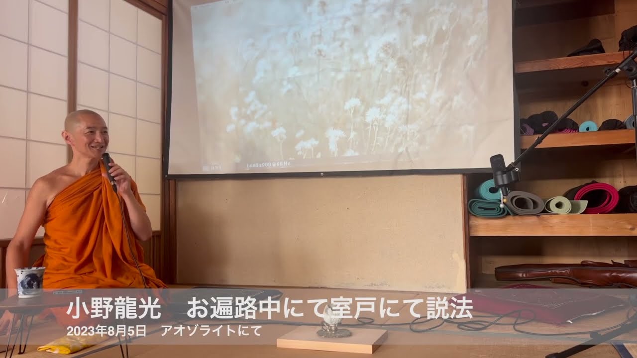 Monkhood 小野龍光　「幸せに生きるには？」How to live happily?　お遍路中にて室戸に寄って下さいました　この機会に１００億円企業をやめて出家（得度）した理由を話して頂きました