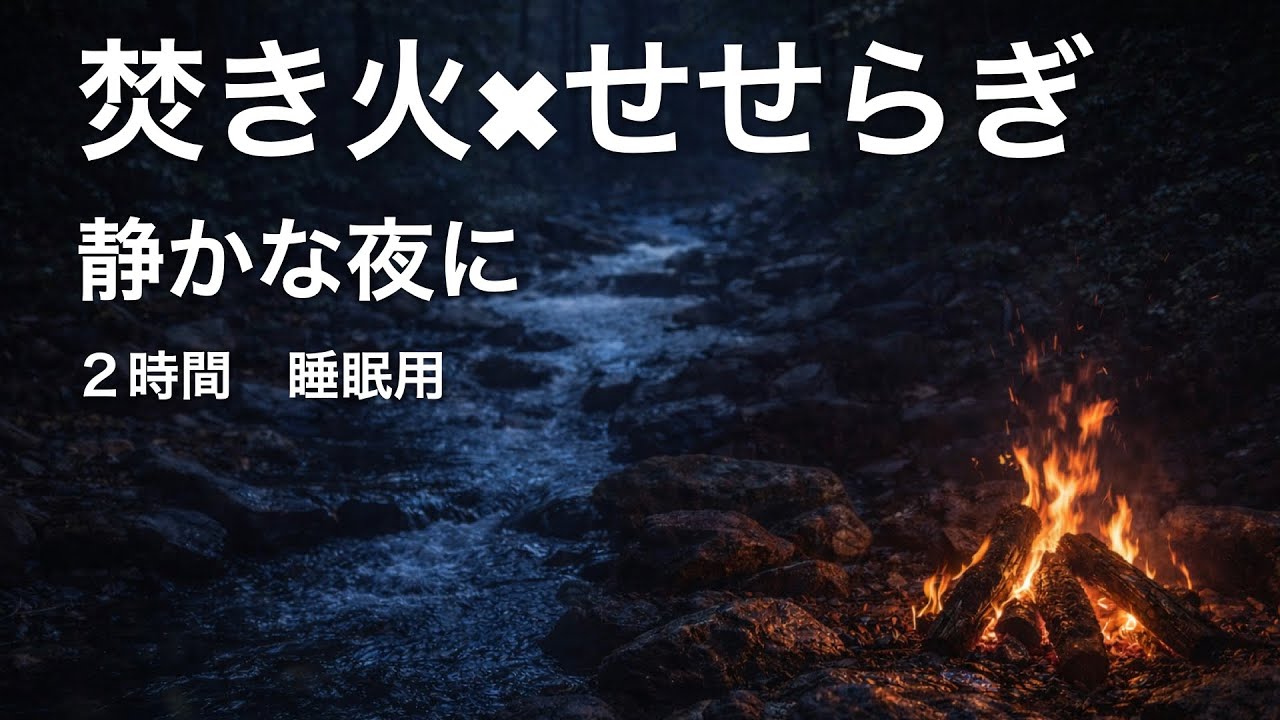 焚き火と小川の音｜静かな夜にぐっすり・睡眠用（2時間）環境音