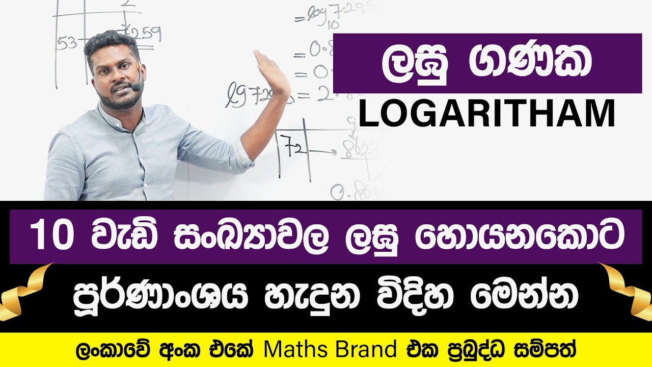 ලඝු ගණක | Logarithm | Grade 11 | Grade 10 | Math | PrabuddhaSampath