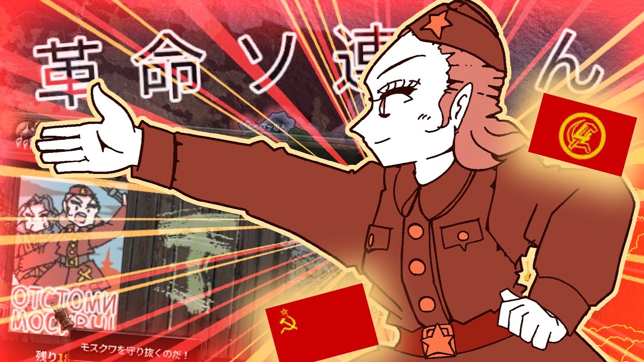 【総集編】革命ソ連さん【もんど☆すとらの HoI4動画】