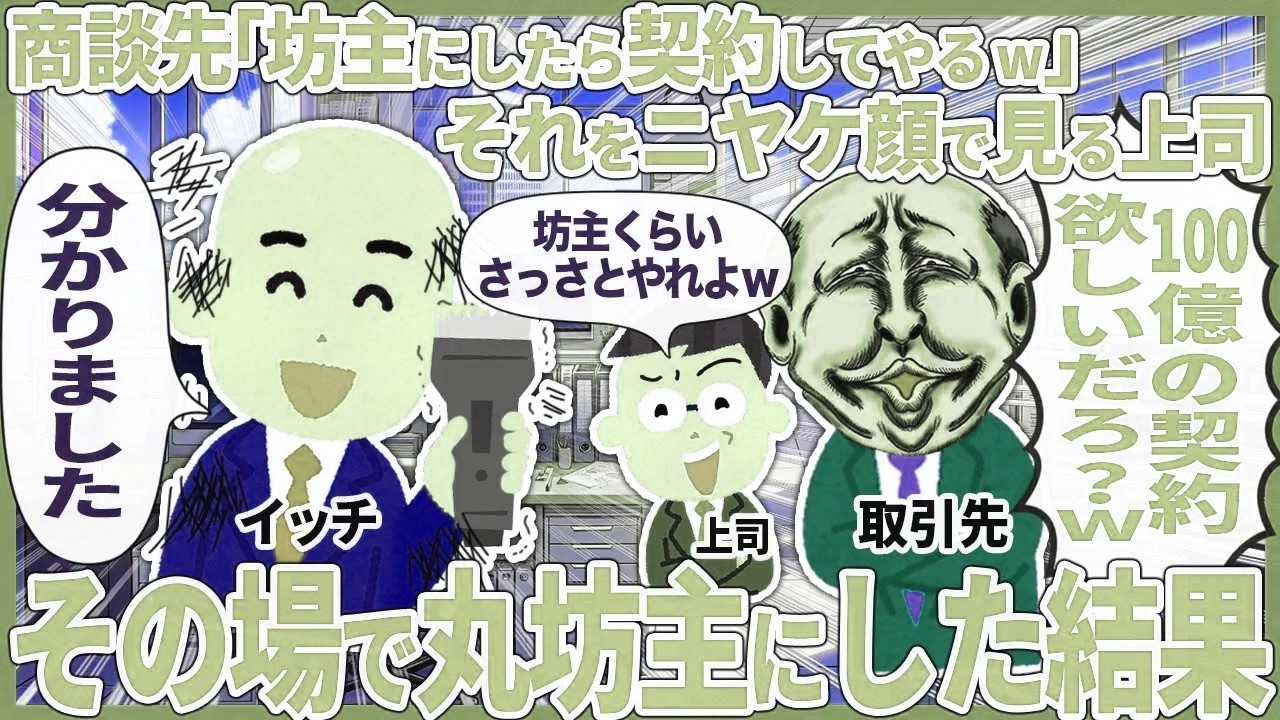 商談先「坊主にしたら契約してやるw」それをニヤケ顔で見る上司 → その場で丸坊主にした結果【2ch仕事スレ】
