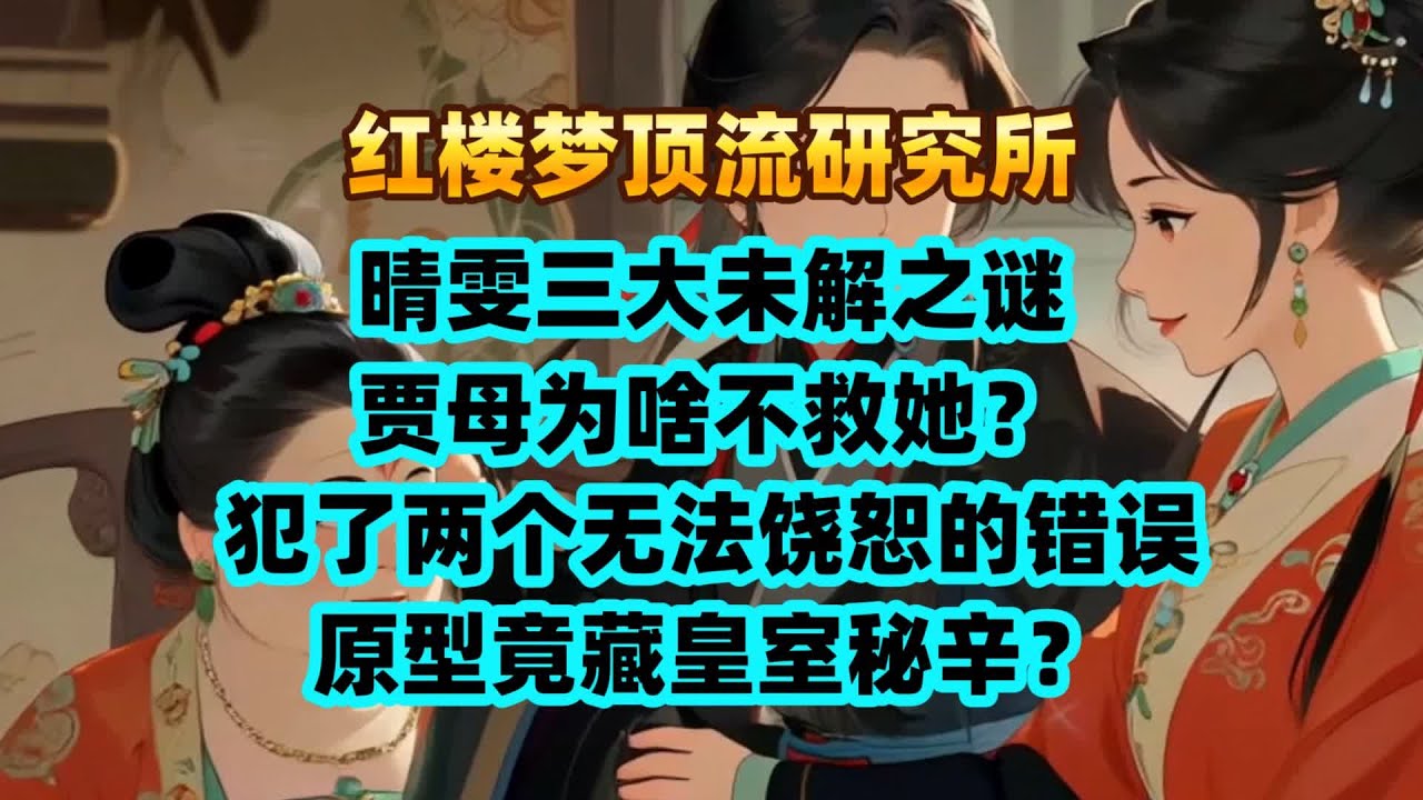 晴雯三大未解之谜：贾母为啥不救她？犯了两个无法饶恕的错误！原型竟藏皇室秘辛？