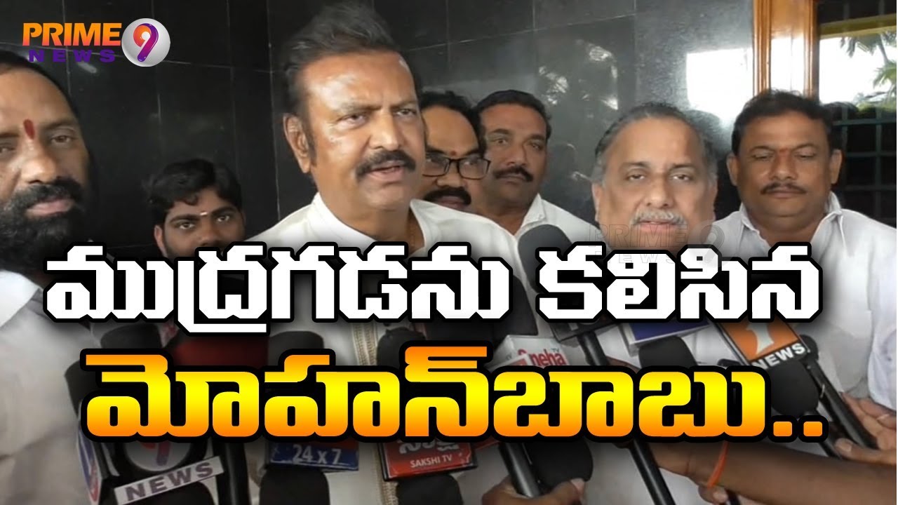 Big Shock to Chandrababu : Mudragada Padmanabham meets Mohan Babu | Prime9 News