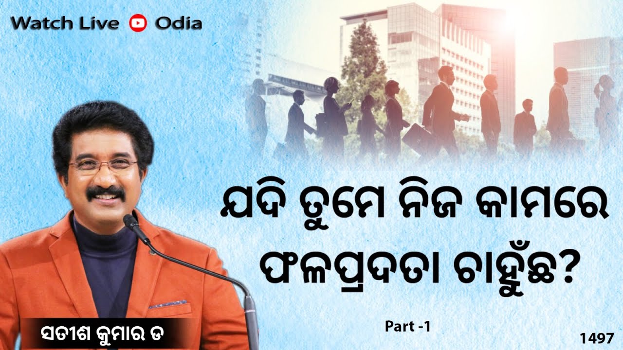 EveryDay With God Odia 03-Aug-2023 || calvarytemplelive DrSatishKumarOdiaSermons || shalom