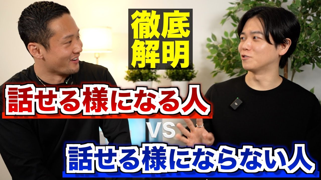 【話せるようになる人vs話せない人】英語教育者が決定的な特徴を徹底討論