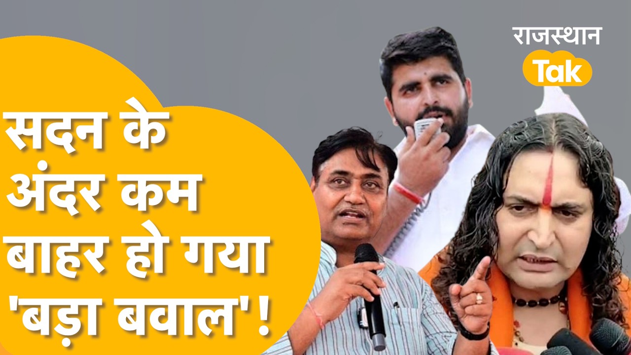 विधायकों में गजब लड़ाई, अंदर जी नहीं भरा, तो बाहर पूरी करने लगे अधूरी कसर।