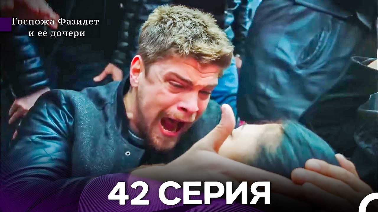 Госпожа Фазилет и её дочери 42 Серия (Русская озвучка) новая серия