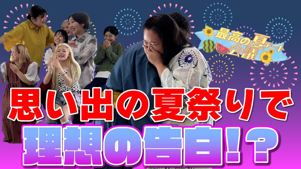 【ドキドキ】最高の夏デート会議【妄想】