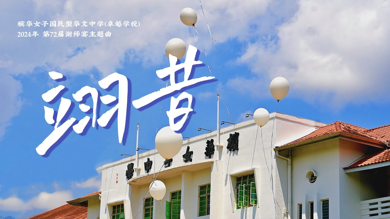 2024年 槟华女子国民型华文中学 第72届谢师宴主题曲《翊昔》