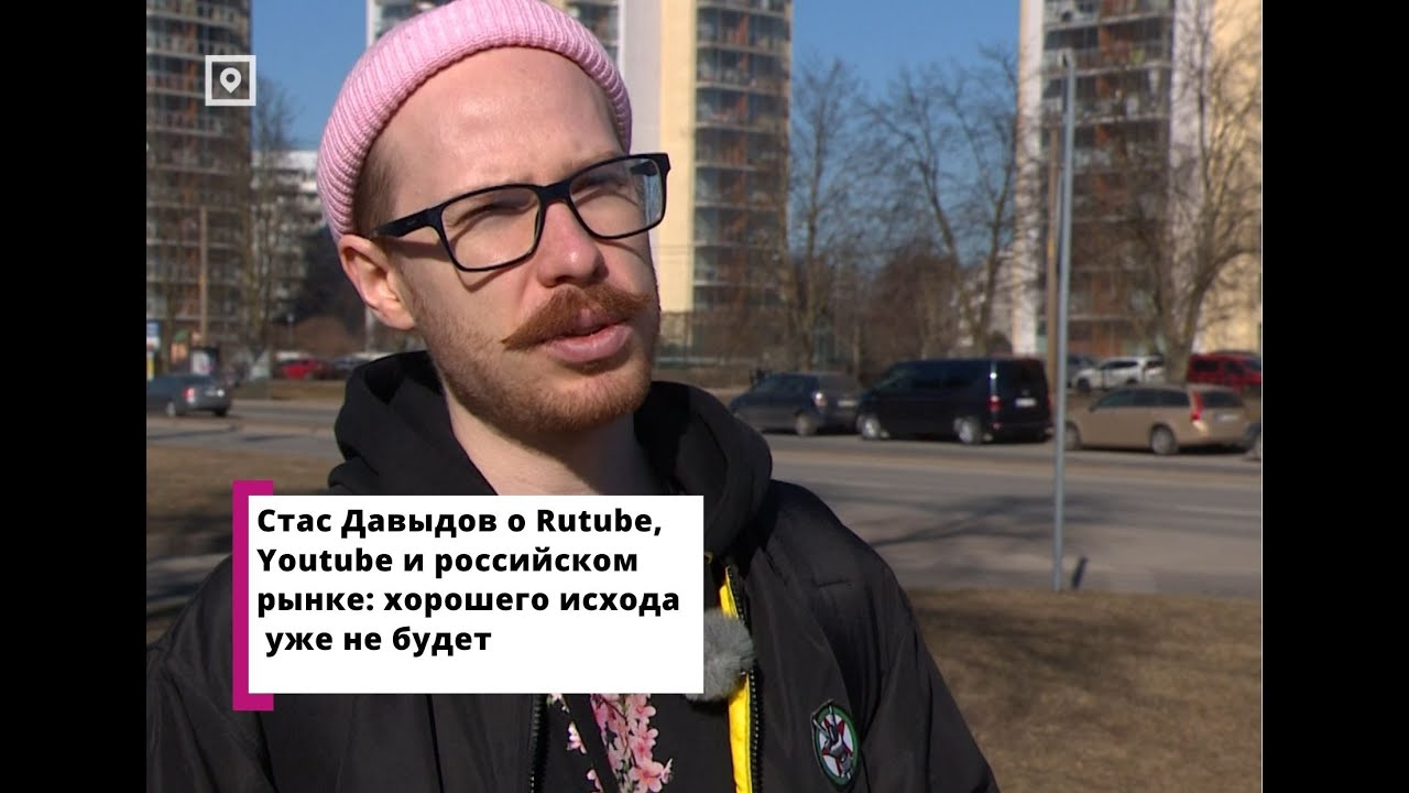 Стас Давыдов о Rutube, Youtube и российском рынке