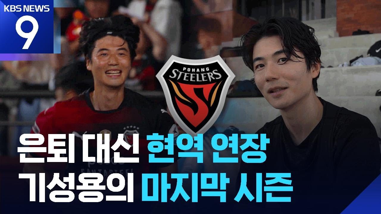 37살 기성용의 라스트 댄스 [9시 뉴스] / KBS  2026.02.11.