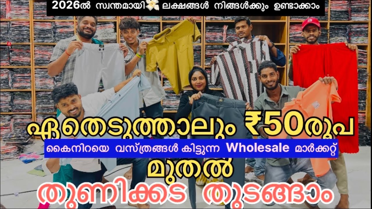 ഏതെടുത്താലും ₹50 രൂപ മുതൽ വസ്ത്രങ്ങൾ👗👕കിട്ടുന്ന Wholesale Shop #tirupur #vlog #malayalam 