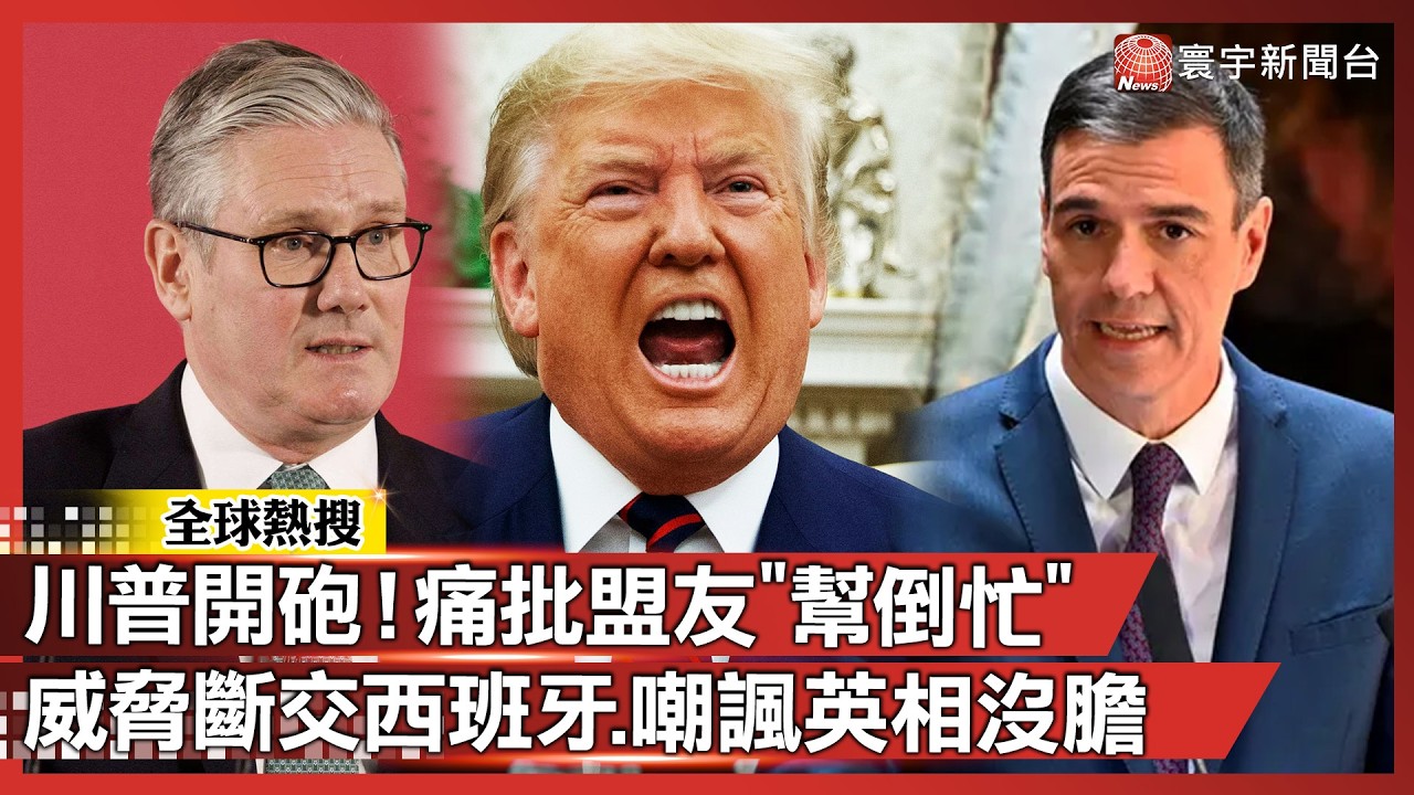 川普開砲！痛批英西盟友「幫倒忙」，威脅斷交西班牙、嘲諷英相沒膽量｜#寰宇全視界 @globalvisiontalk