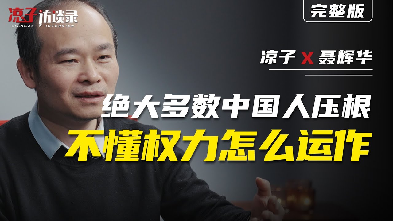 人大教授聶輝華：絕大多數中國人，壓根不懂權力怎麼運作Prof. Nie Huihua: Most Chinese Unaware of How Power Operates