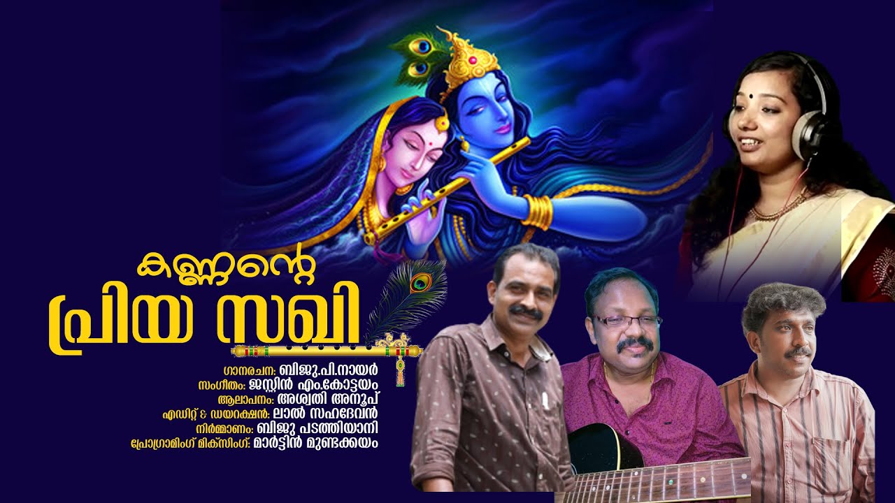 കണ്ണന്റെ പ്രിയ സഖി ..ഒരു കാലത്ത്  യുവജനോത്സവ വേദിയിൽ പാടിപതിഞ്ഞ മനോഹരഗാനം I BIJU P NAIR I JUSTIN M