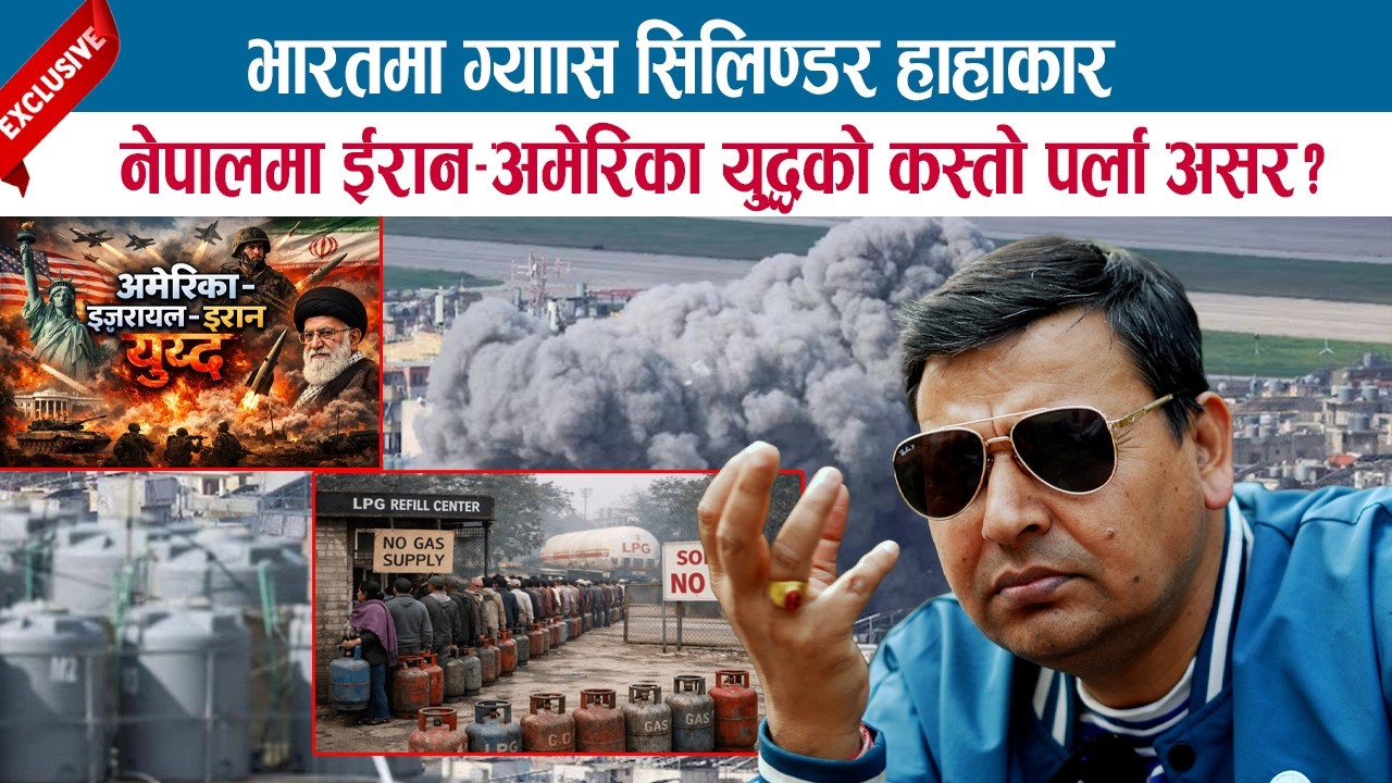 भारतमा ग्याँस सिलिण्डर हाहाकार, नेपालमा ईरान-अमेरिका युद्धको कस्तो पर्ला असर ?PUNYA GAUTAM