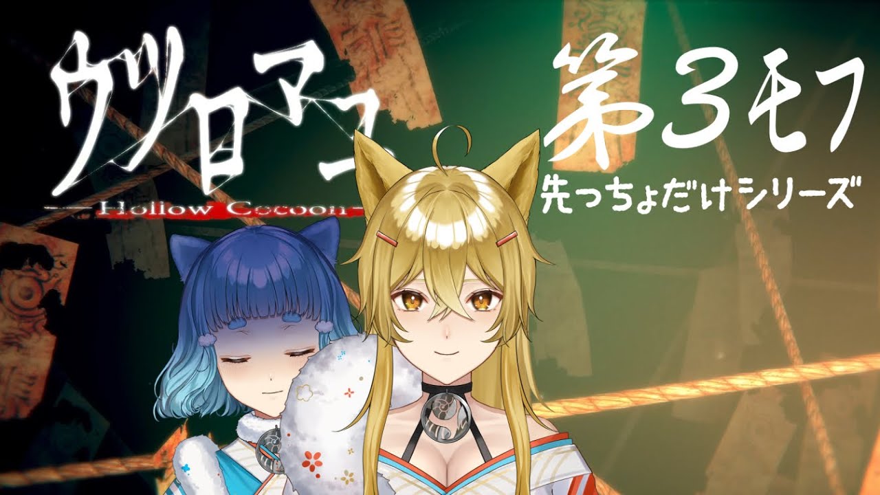 【ウツロマユ】第3ﾓﾌ・マユ・・・眉？・・・繭？・・・終にツイニﾂｲﾆ・・・！！